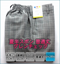夏半ズボン(普通丈)黒×白