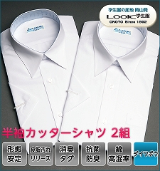 半袖カッターシャツ　白　2枚組