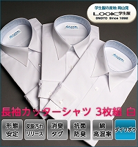 長袖カッターシャツ　白　3枚組